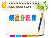 四年级数学下册课件-6.6应用乘法分配律进行简便计算   苏教版（共12张PPT） (1)