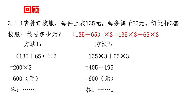 四年级数学下册课件-6.6应用乘法分配律进行简便计算   苏教版（共12张PPT） (1)第5页