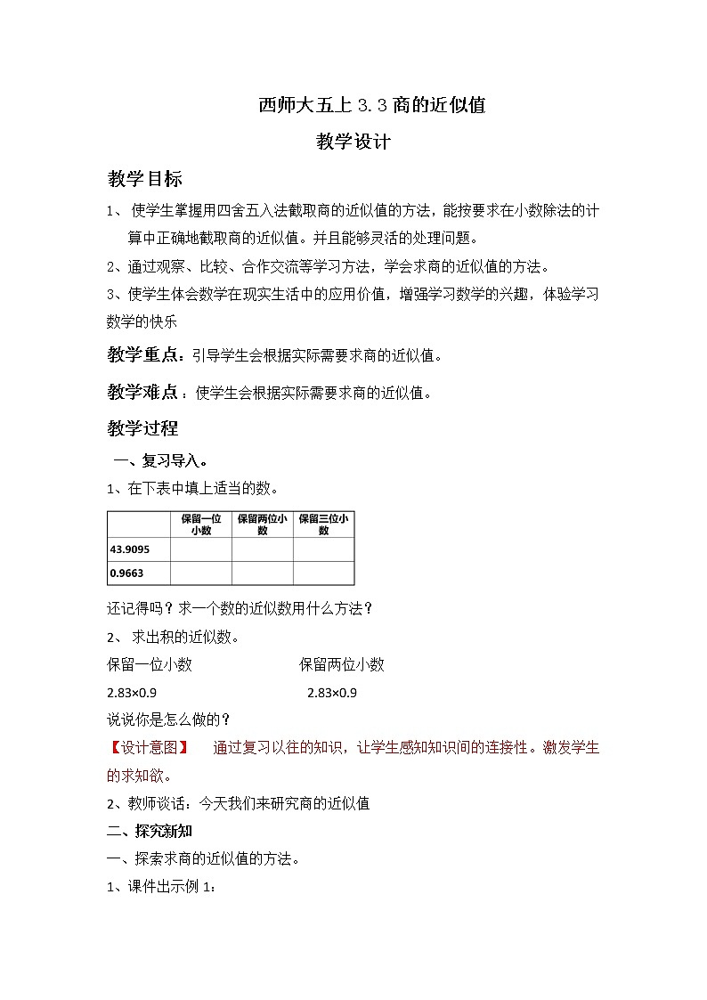 西师大五上3.3《商的近似值》课件+教学设计+同步练习01