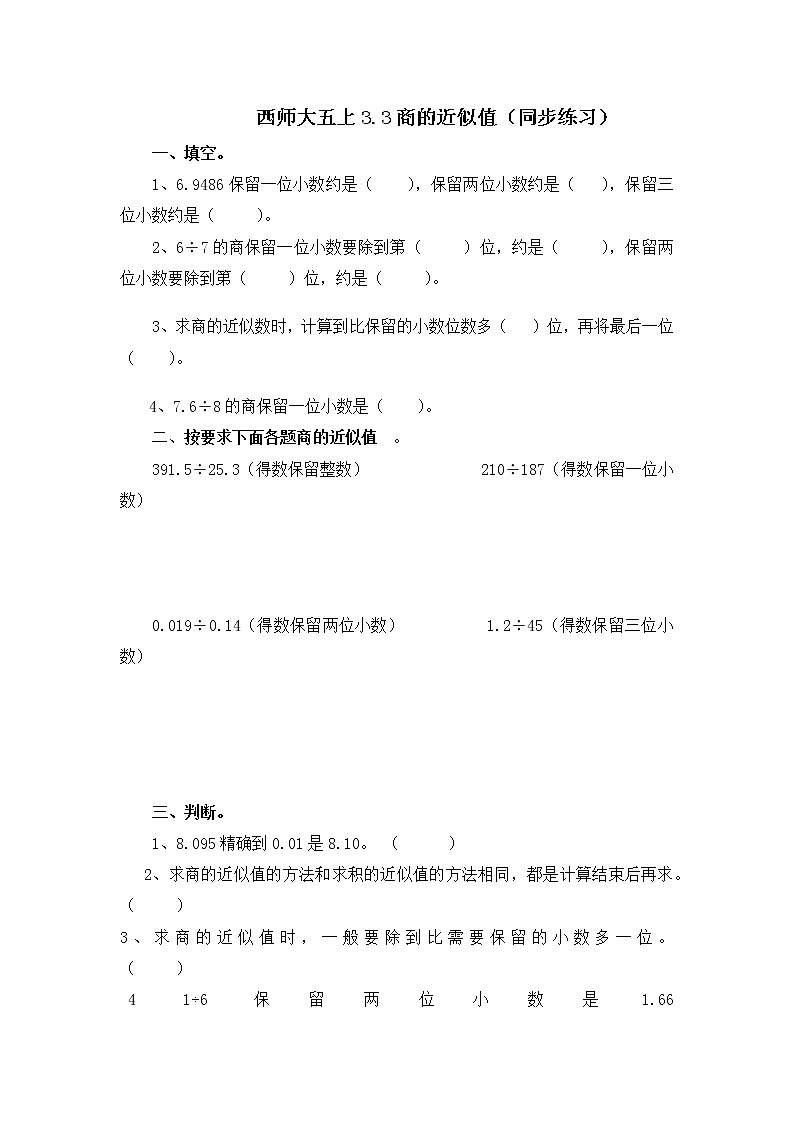西师大五上3.3《商的近似值》课件+教学设计+同步练习01