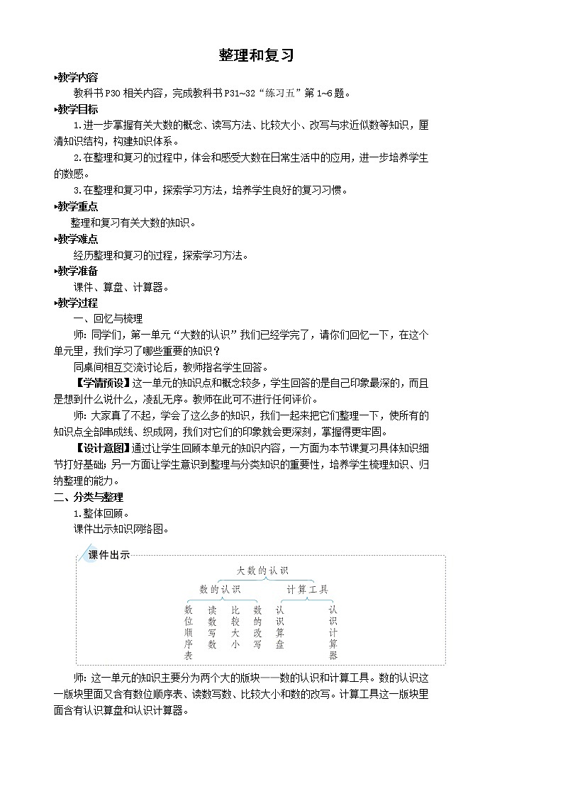 人教版四年级上册数学教案整理和复习01