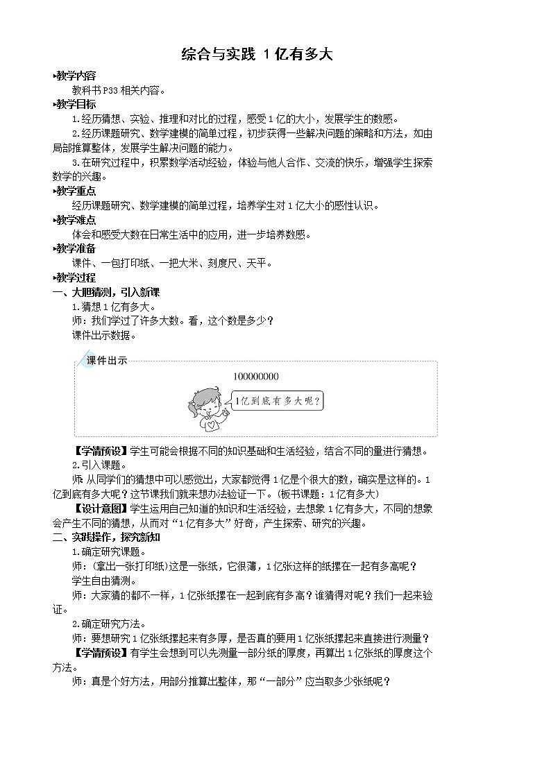 人教版四年级上册数学教案综合与实践 1亿有多大01