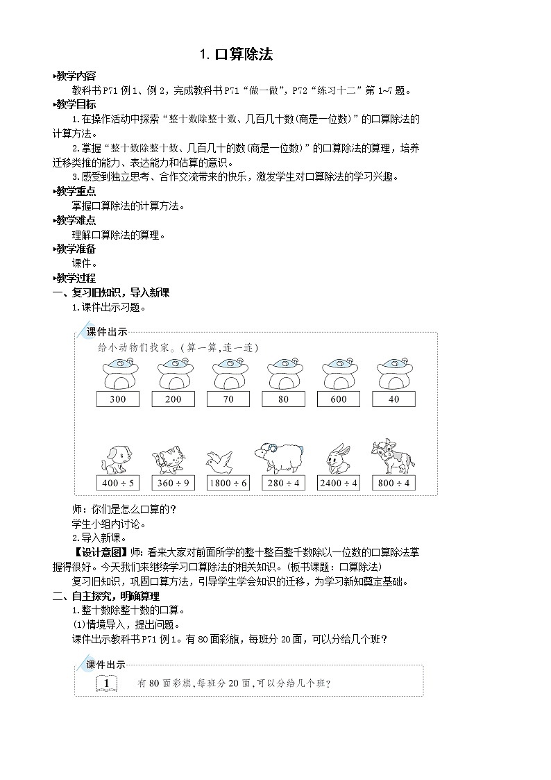 人教版四年级上册数学教案1.口算除法02