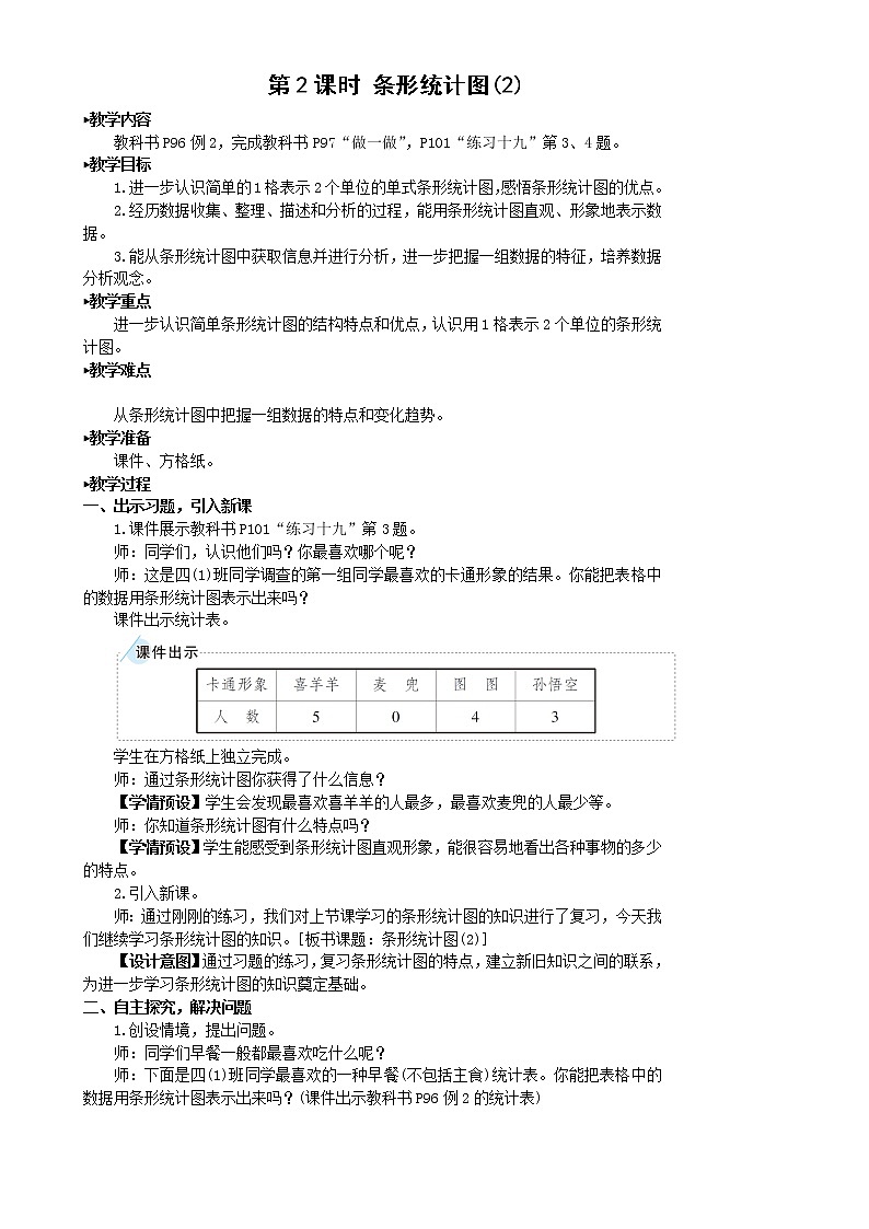 人教版四年级上册数学教案第2课时 条形统计图(2)01