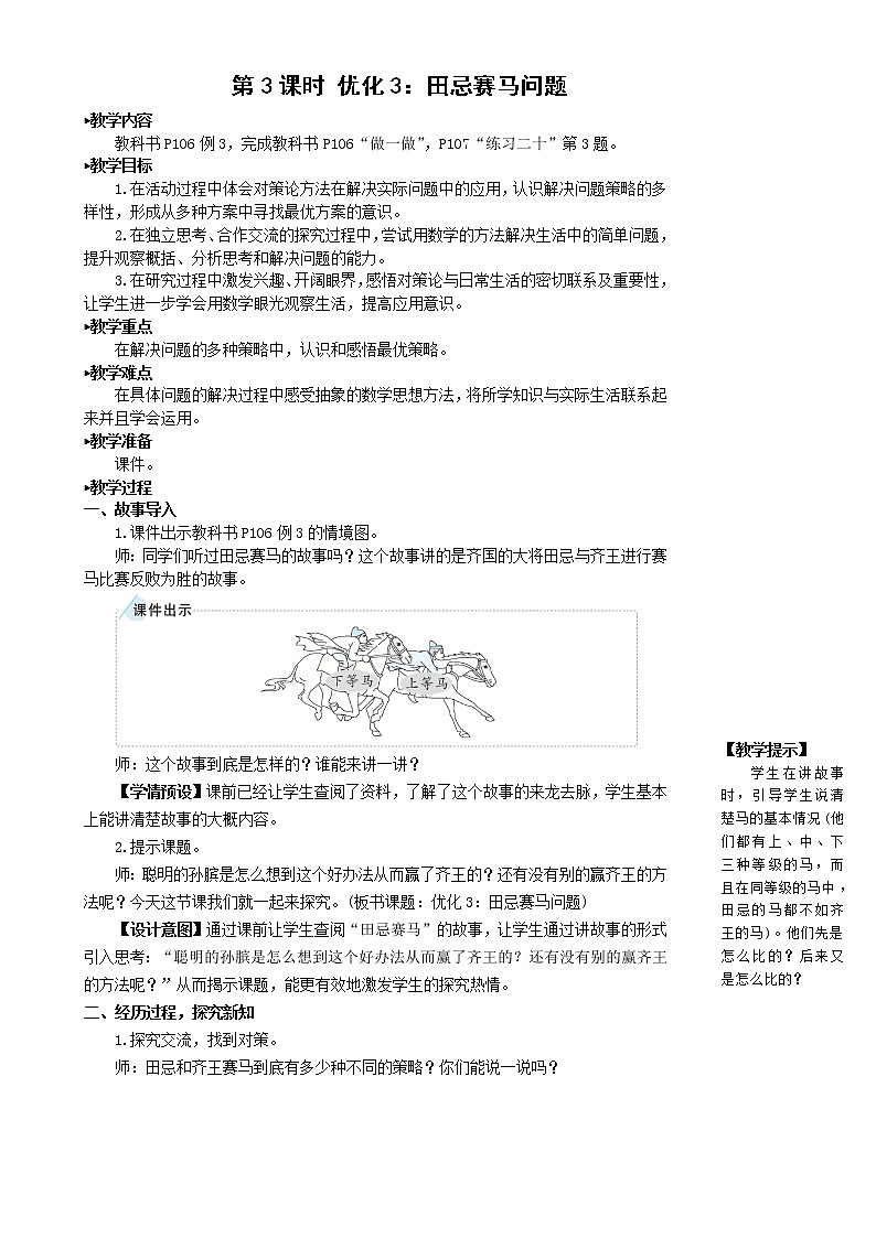 人教版四年级上册数学教案第3课时 优化3：田忌赛马问题第1页