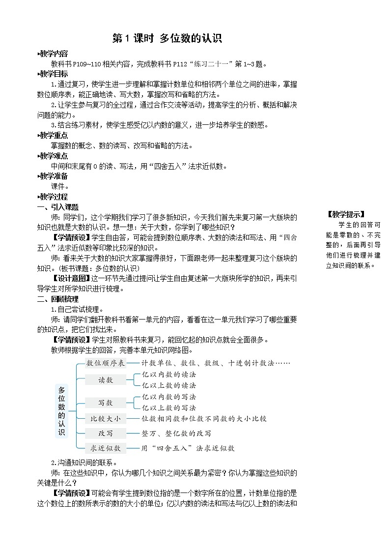 人教版四年级上册数学教案第1课时 多位数的认识02