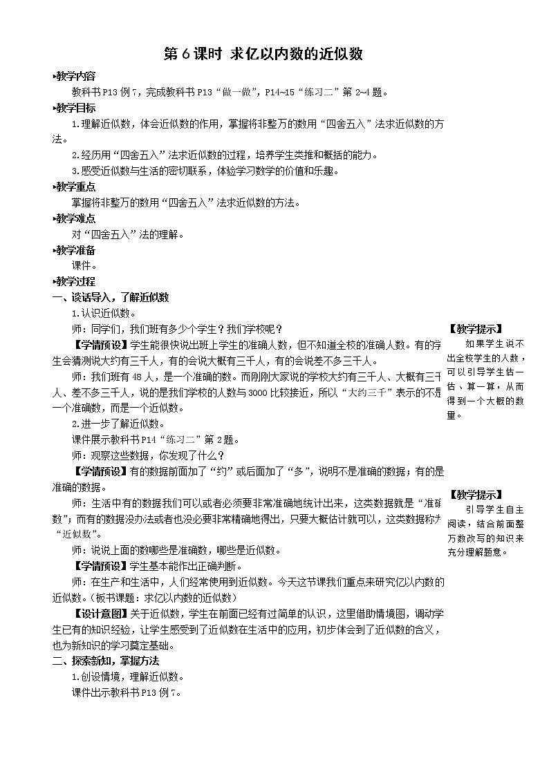 人教版四年级上册数学教案第6课时 求亿以内数的近似数第1页