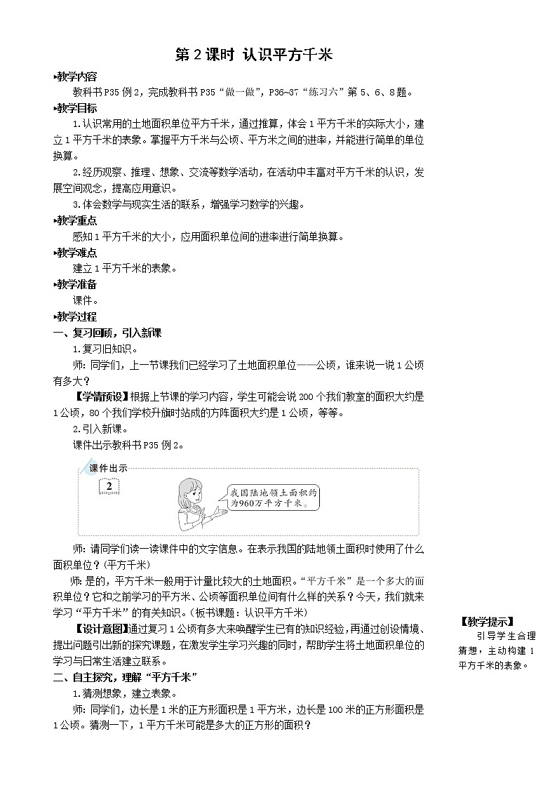 人教版四年级上册数学教案第2课时 认识平方千米第1页