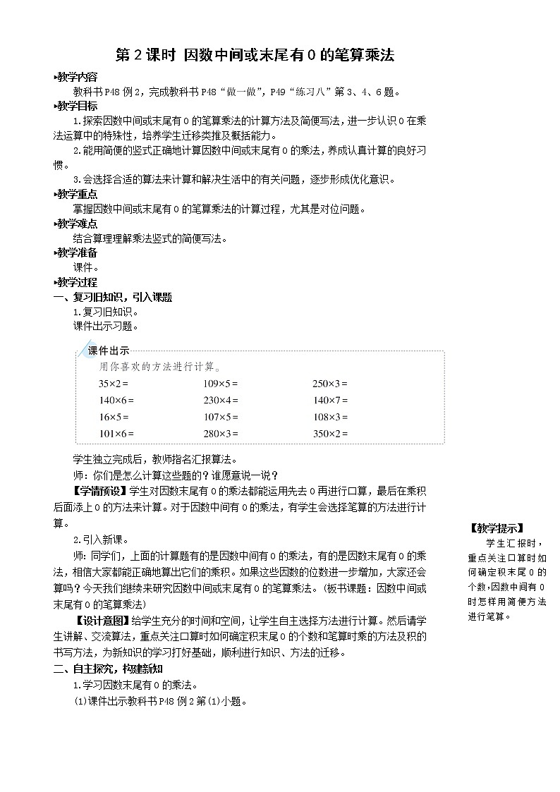 人教版四年级上册数学教案第2课时 因数中间或末尾有0的笔算乘法01