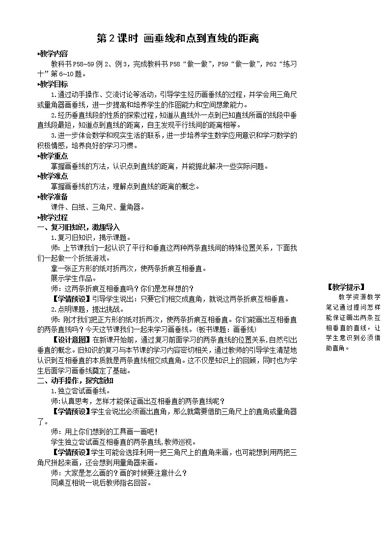 人教版四年级上册数学教案第2课时 画垂线和点到直线的距离01