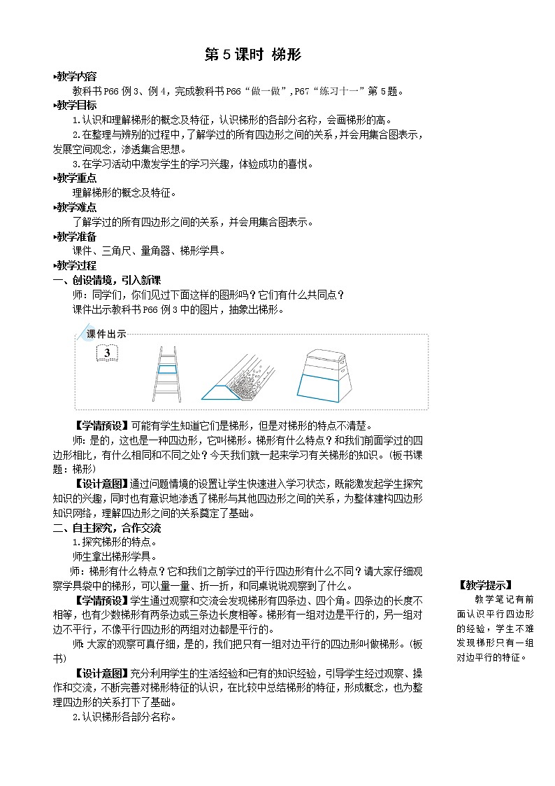 人教版四年级上册数学教案第5课时 梯形01