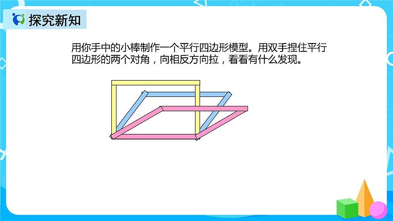 人教版数学四上第五单元第五课时《平行四边形不稳定性》课件+教案+同步练习（含答案）04