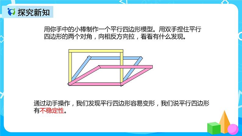 人教版数学四上第五单元第五课时《平行四边形不稳定性》课件+教案+同步练习（含答案）05