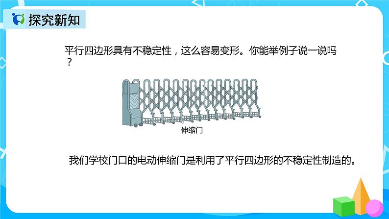 人教版数学四上第五单元第五课时《平行四边形不稳定性》课件+教案+同步练习（含答案）06