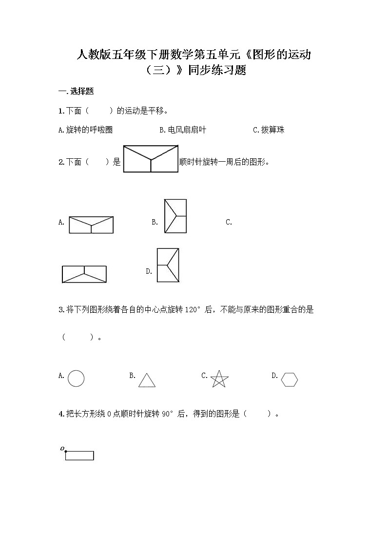 人教版五年级下册数学第五单元《图形的运动（三）》同步练习题第1页