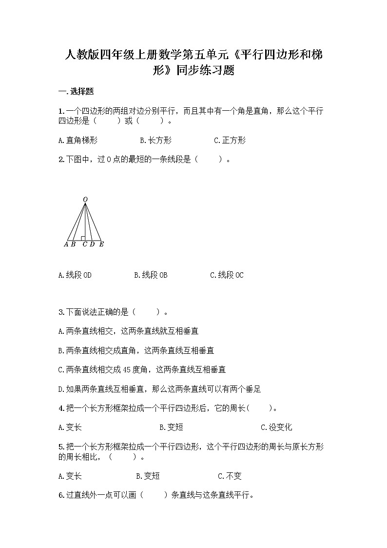 人教版四年级上册数学第五单元《平行四边形和梯形》同步练习题01