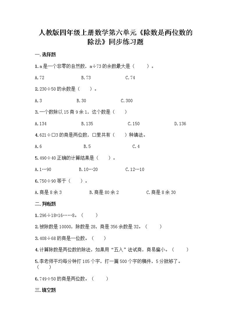 人教版四年级上册数学第六单元《除数是两位数的除法》同步练习题01