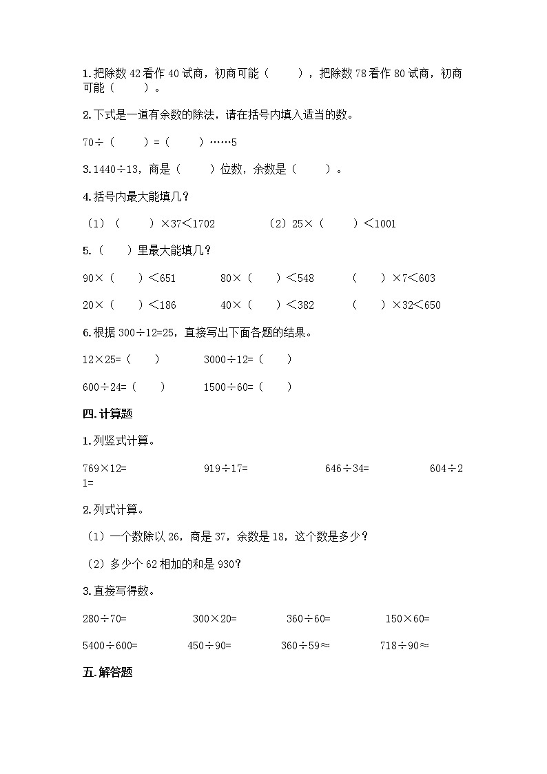 人教版四年级上册数学第六单元《除数是两位数的除法》同步练习题02
