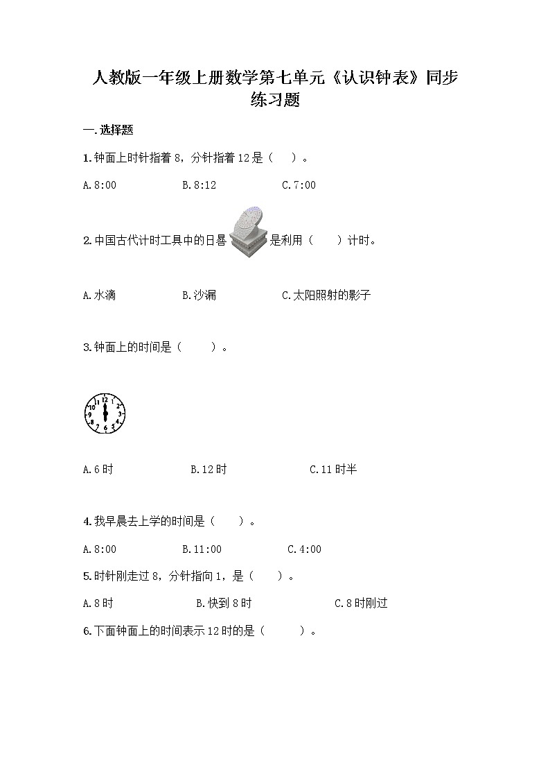 人教版一年级上册数学第七单元《认识钟表》同步练习题01