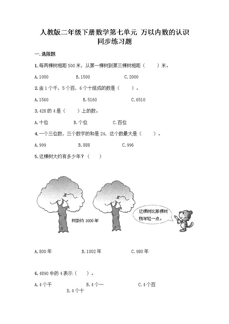 人教版二年级下册数学第七单元 万以内数的认识 同步练习题01