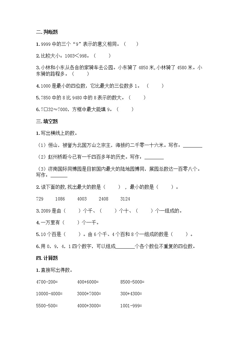 人教版二年级下册数学第七单元 万以内数的认识 同步练习题02