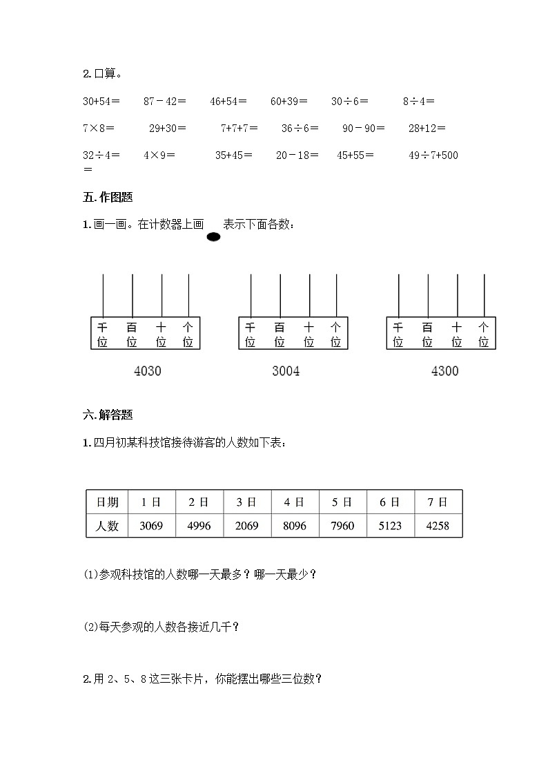 人教版二年级下册数学第七单元 万以内数的认识 同步练习题03