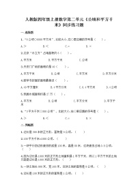 2021学年2 公顷和平方千米优秀课时练习