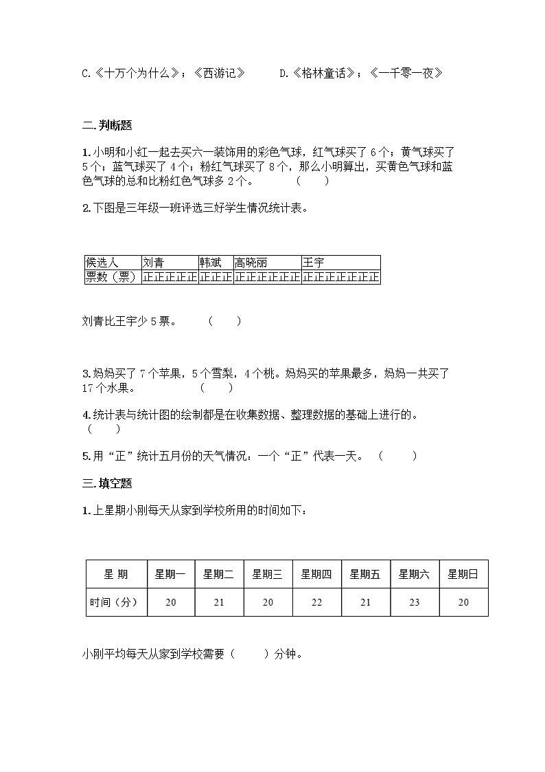 人教版二年级下册数学第一单元 数据收集整理 同步练习题03
