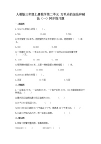 小学数学人教版三年级上册2 万以内的加法和减法（一）优秀同步训练题