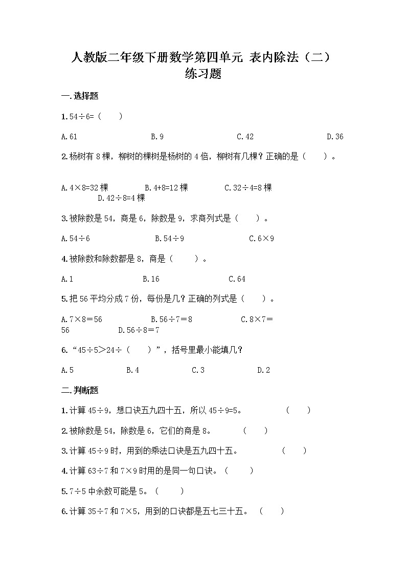 人教版二年级下册数学第四单元 表内除法（二） 练习题01