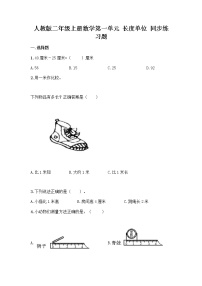 小学数学人教版二年级上册1 长度单位优秀习题