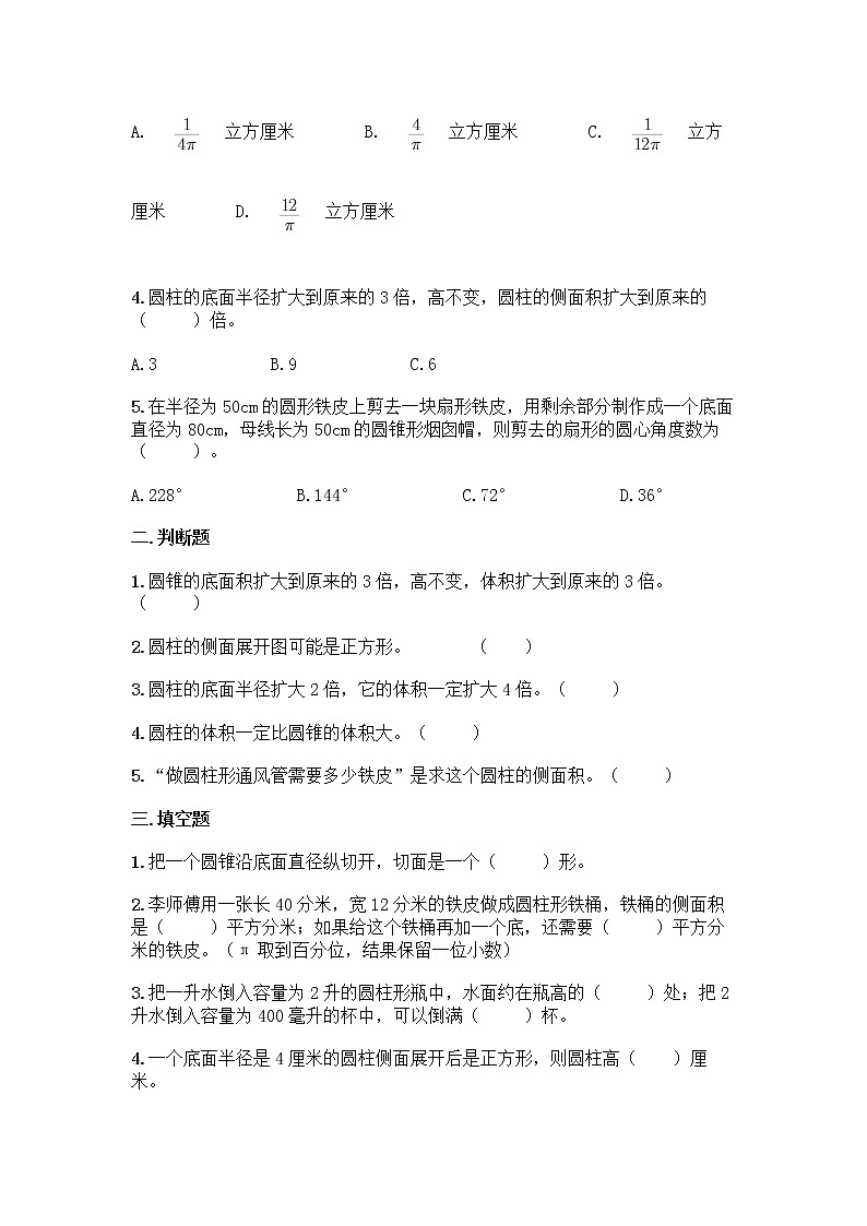 人教版六年级下册数学第三单元《圆柱与圆锥》同步练习题第2页