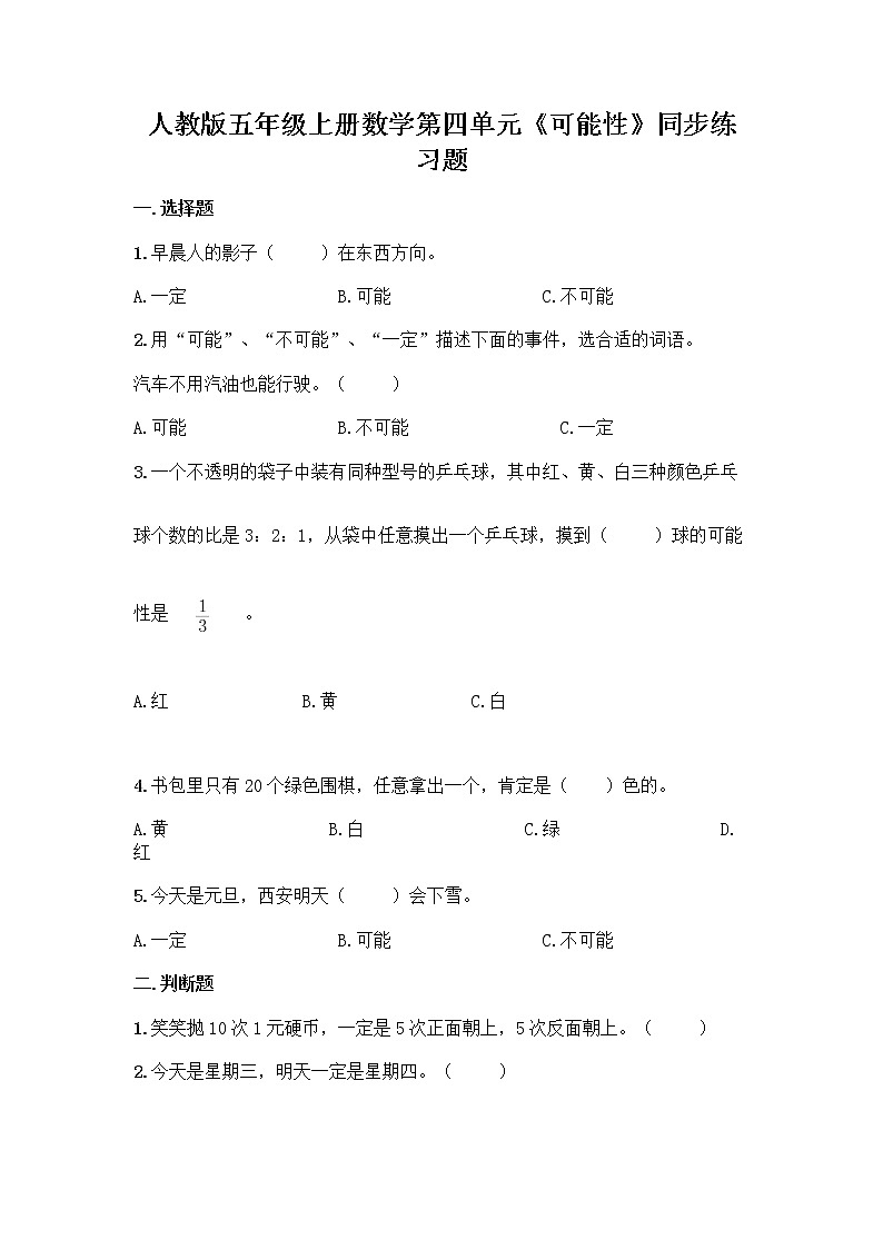 人教版五年级上册数学第四单元《可能性》同步练习题第1页