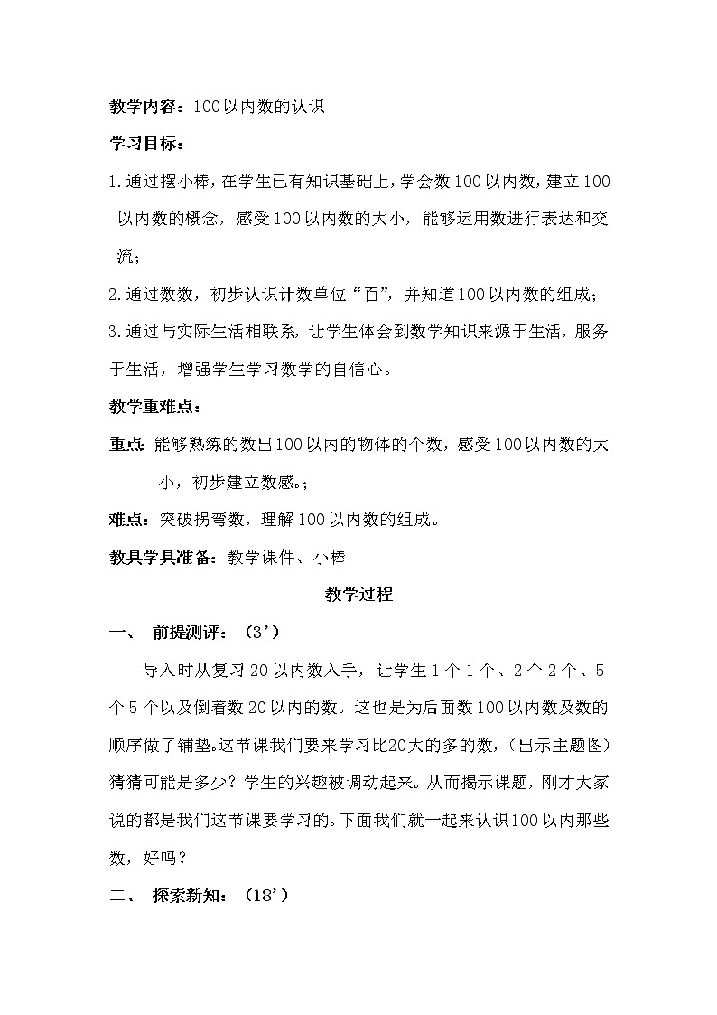 人教版 数学一年级下册 4.1 数数、数的组成（教案）第1页