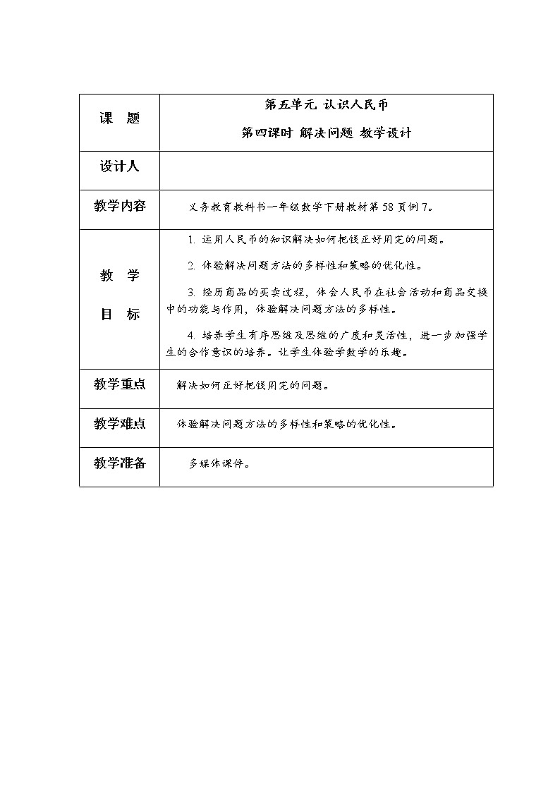 人教版数学一年级下册 5.2 简单的计算   教案（表格式）01