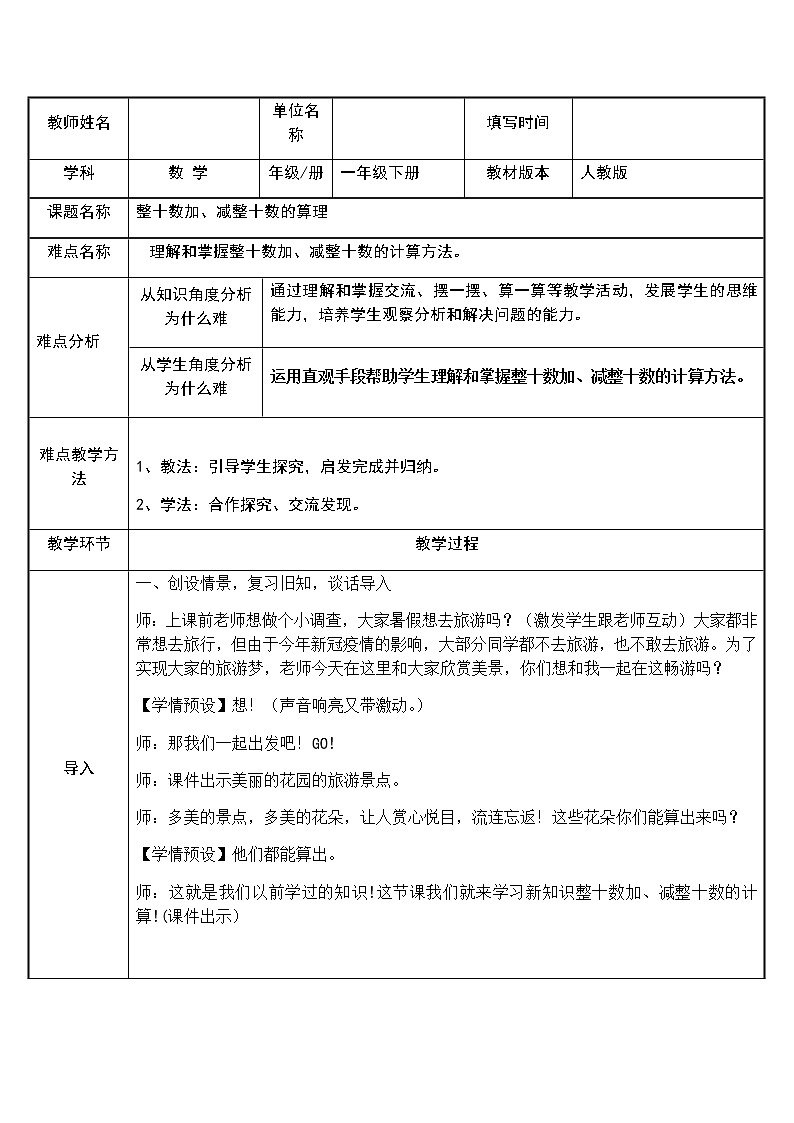 人教版小学数学一年级下册 1. 整十数加、减整十数的算理（教案表格式）01