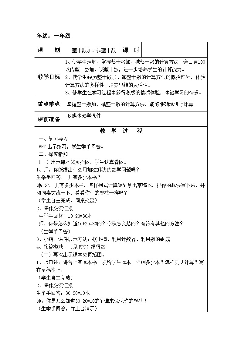 人教版小学数学一年级下册 1. 整十数加、减整十数 （教案表格式）01