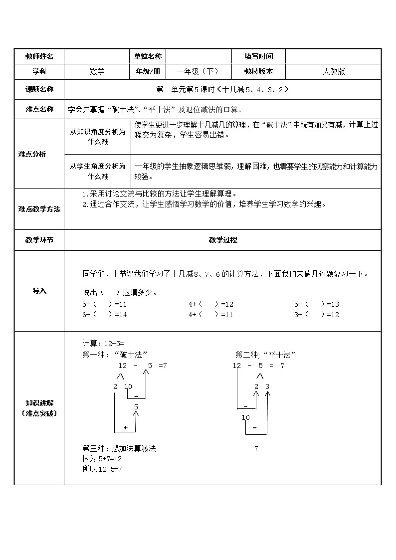 人教版一年级数学下册 2.3 十几减5、4、3、2表格式教案01