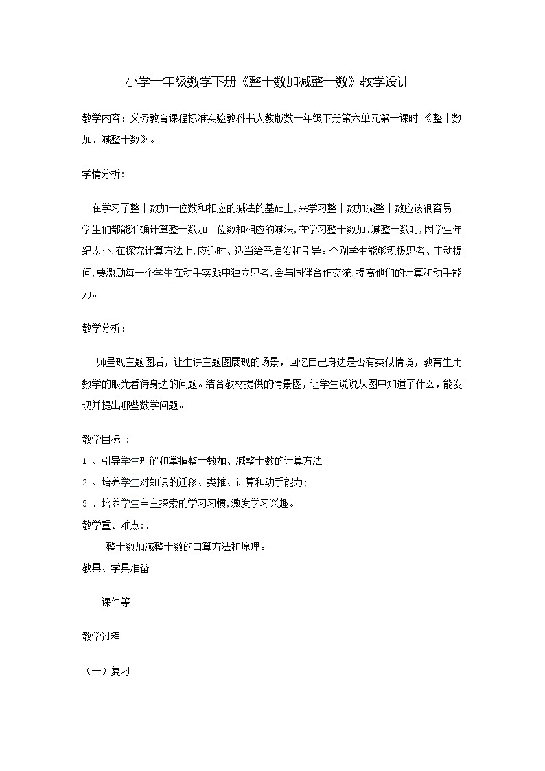 人教版小学数学一年级下册 1.整十数加、减整十数 （教案）01