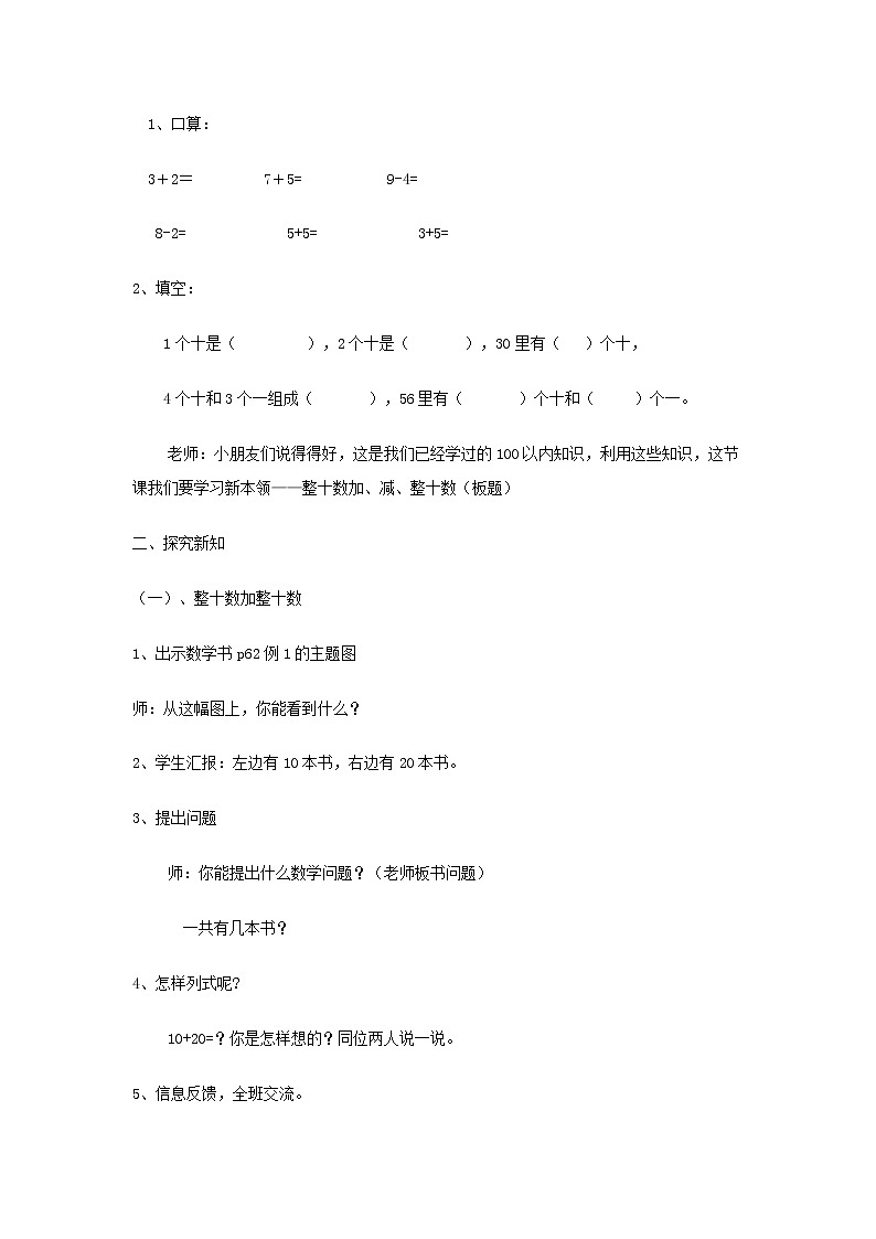 人教版小学数学一年级下册 1.整十数加、减整十数 （教案）02