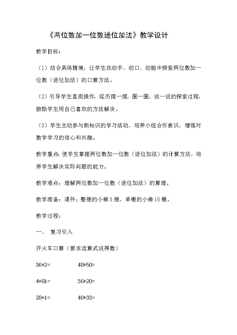 人教版小学数学一年级下册 2.两位数加一位数、整十数 （教案）第1页