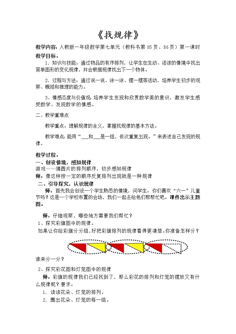 人教版数学一年级下册 找规律 （教案）第1页