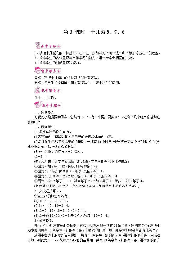 人教版数学一年级下册 2  十几减8、7、6 教案01