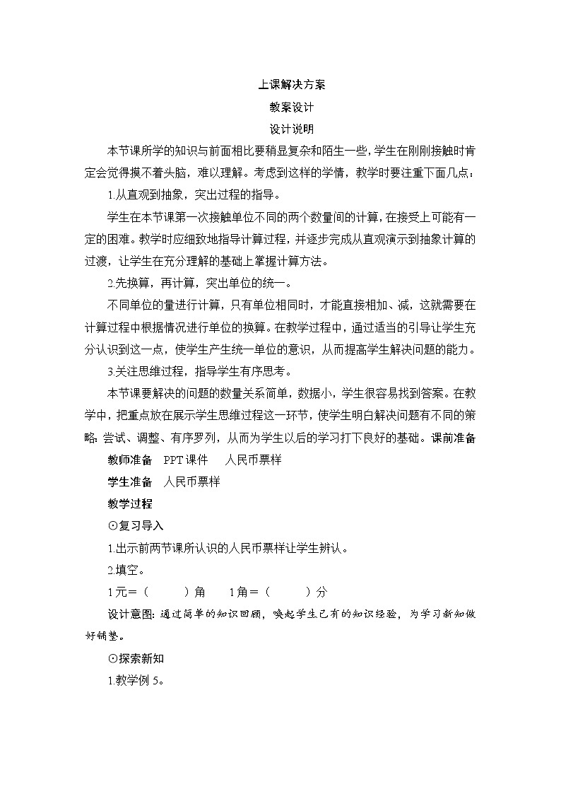 人教版一年级数学下册 第5单元第2节《简单的计算》教案第1页