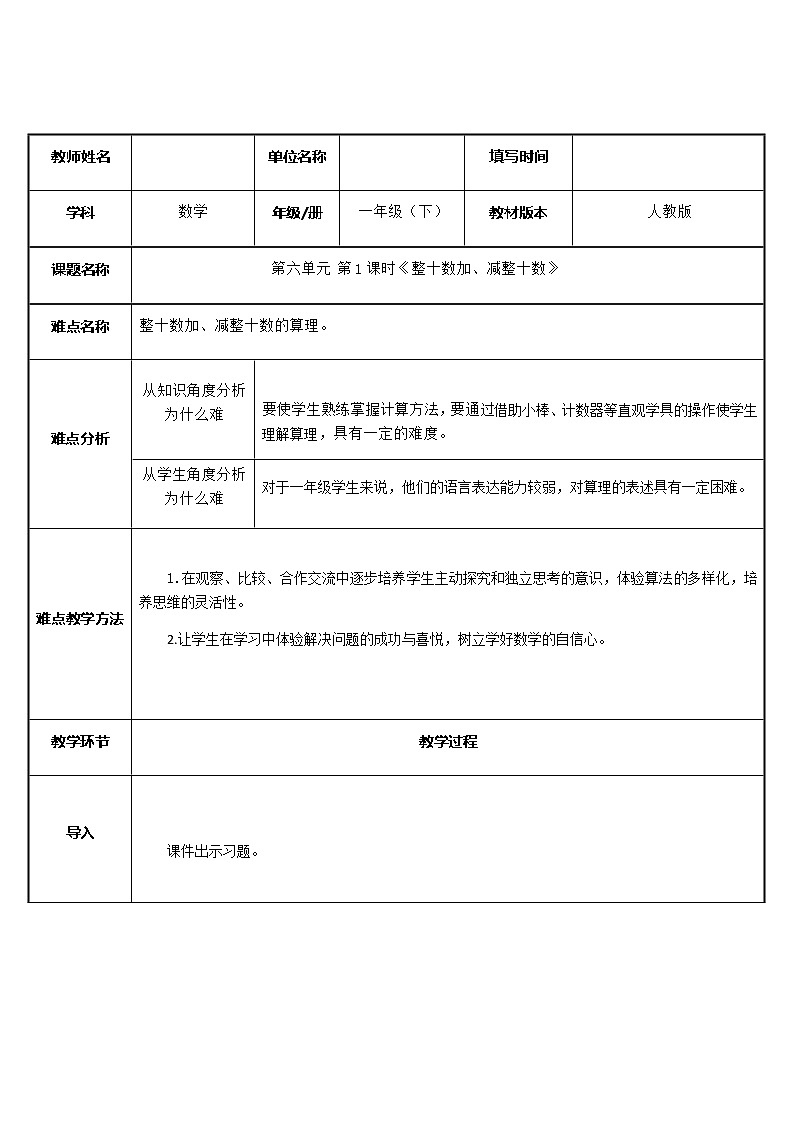 人教版小学数学一年级下册 1. 整十数加、减整十数表格式教案01