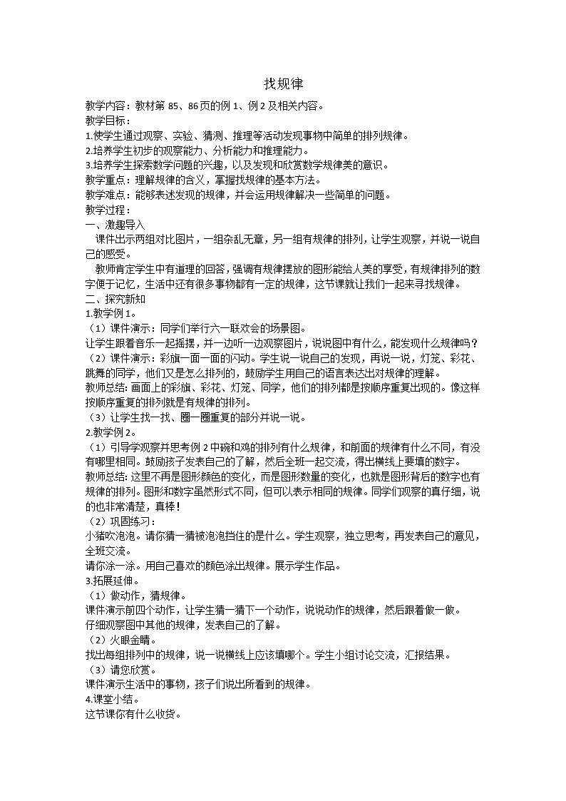 人教版数学一年级下册 7.1 找规律   教案第1页