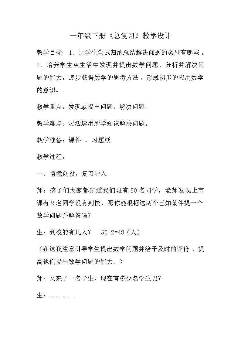 人教版小学数学一年级下册 8.总复习（教案）第1页