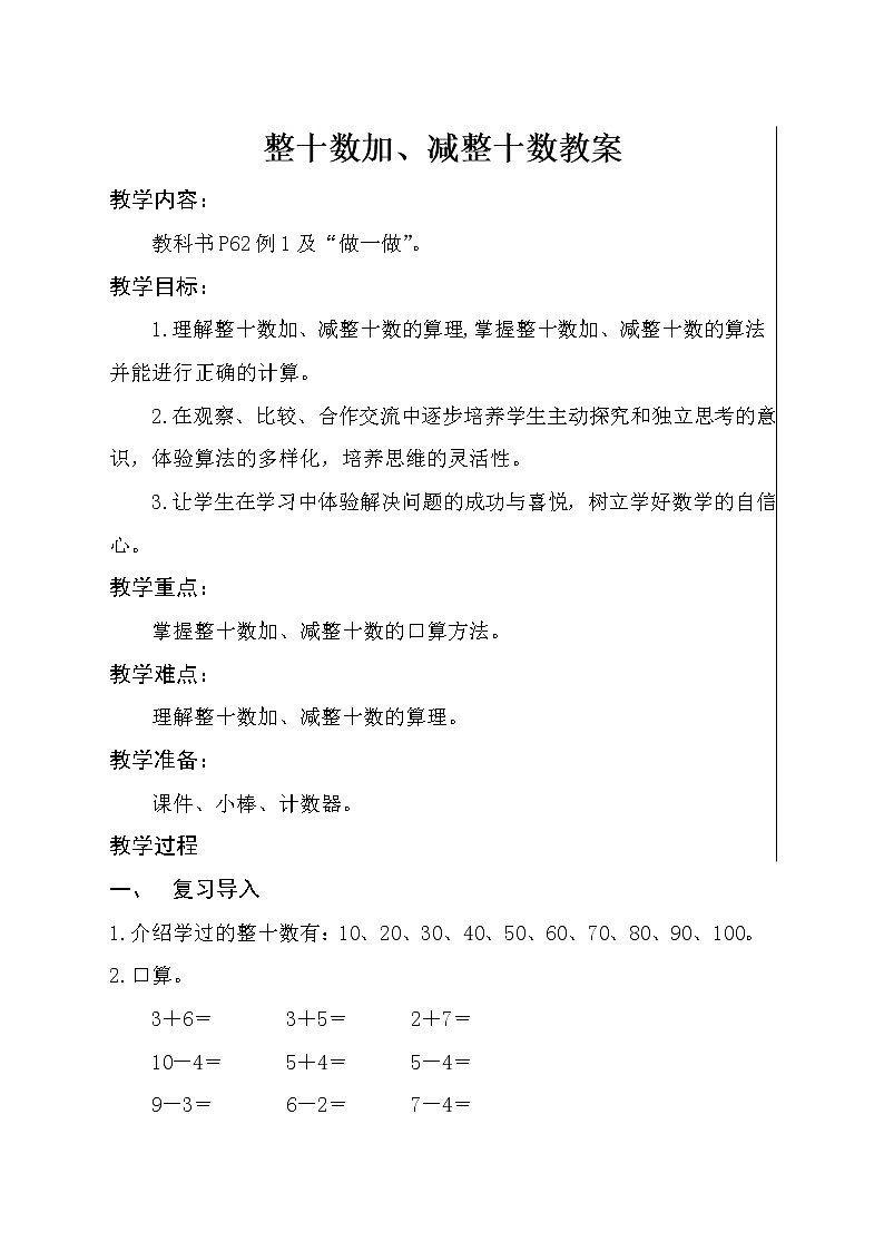 人教版小学数学一年级下册 1. 整十数加、减整十数教案第1页
