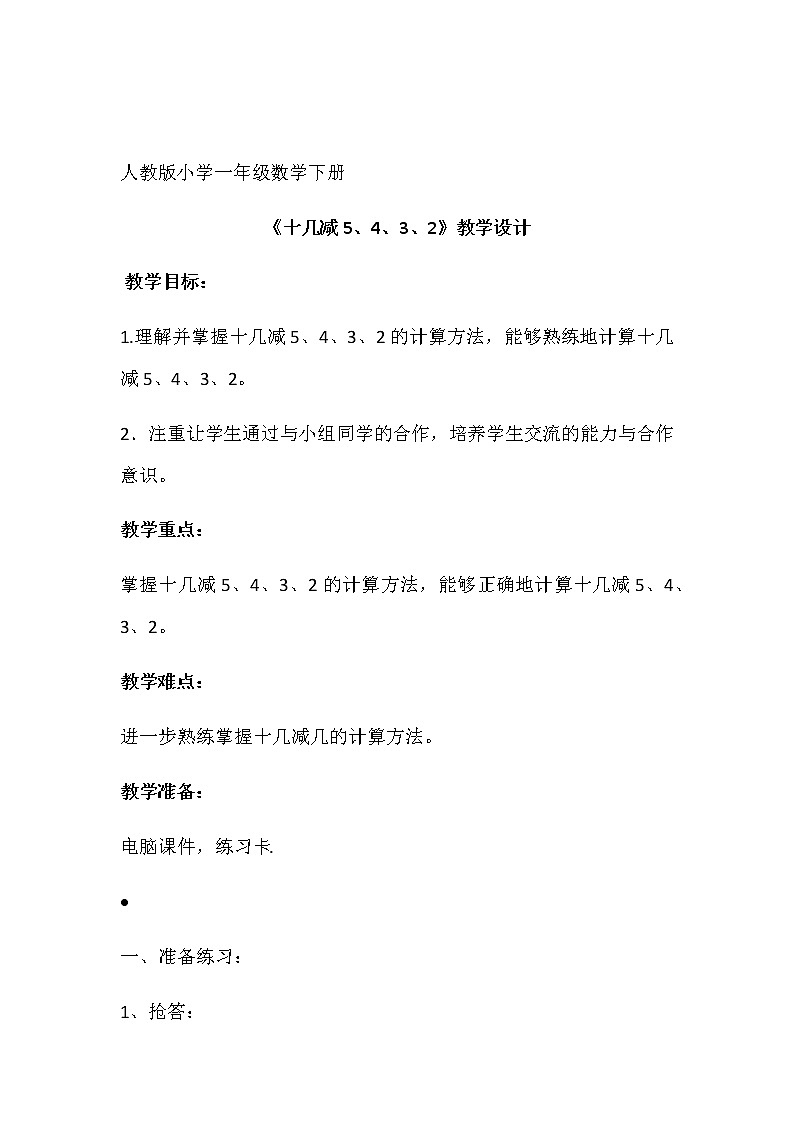 人教版一年级数学下册 2.3 十几减5、4、3、2教案第1页