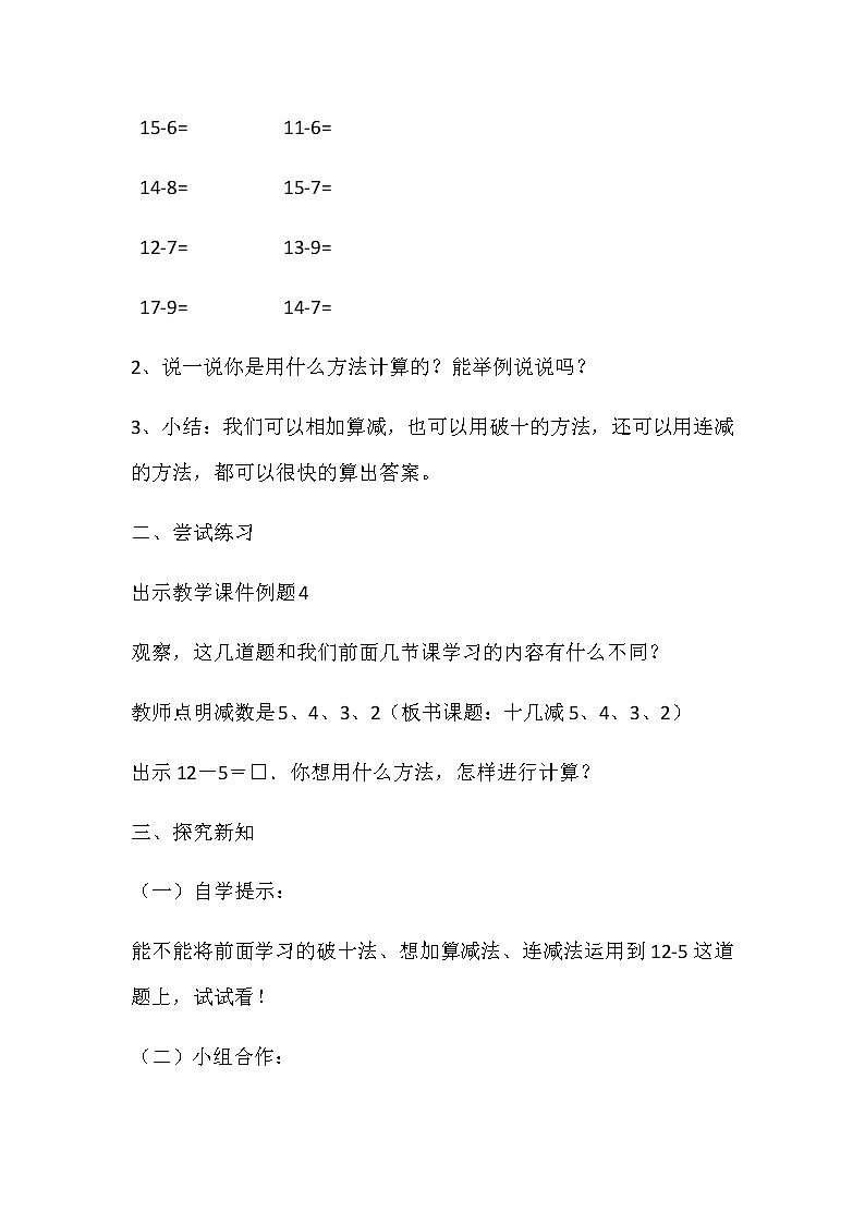 人教版一年级数学下册 2.3 十几减5、4、3、2教案第2页